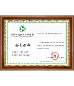 中國環(huán)境保護產(chǎn)業(yè)協(xié)會會員證書