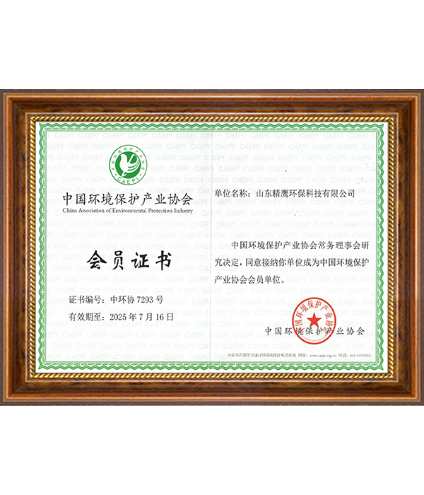 中國(guó)環(huán)境保護(hù)產(chǎn)業(yè)協(xié)會(huì)會(huì)員證書(shū)